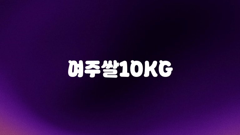여주쌀10KG