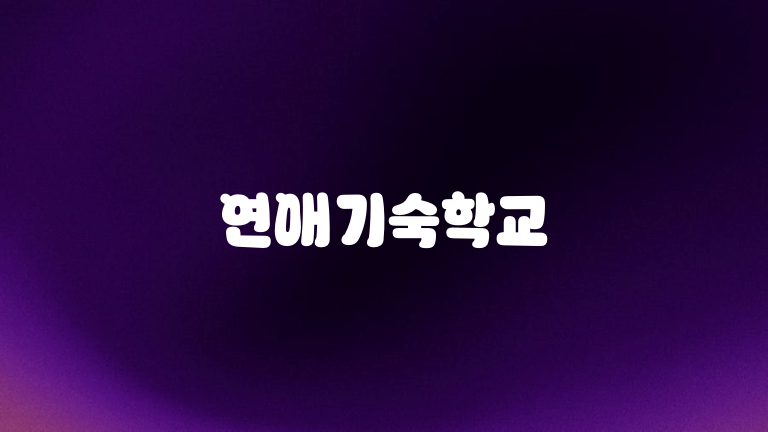 연애기숙학교