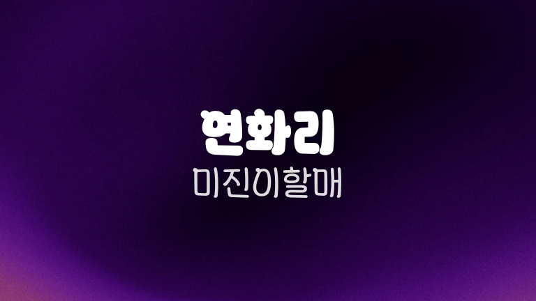 연화리 미진이할매