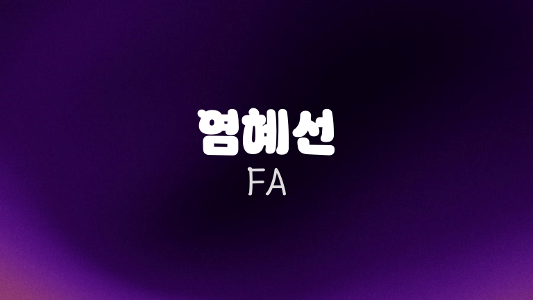 염혜선 FA