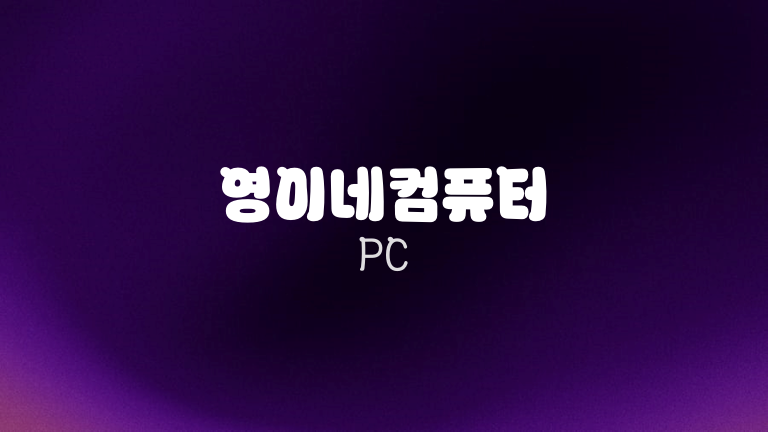 영이네컴퓨터 PC