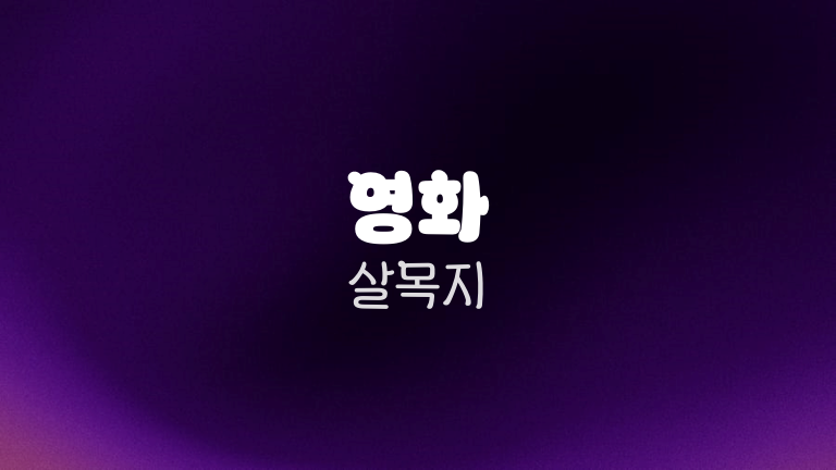 영화 살목지