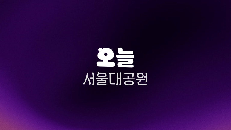 오늘 서울대공원