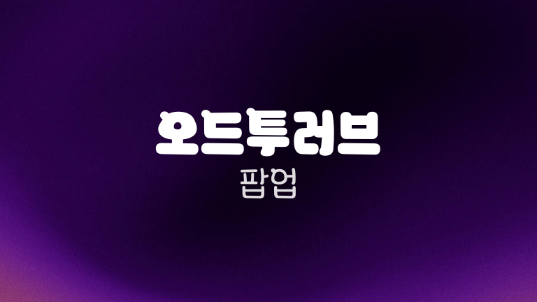 오드투러브 팝업