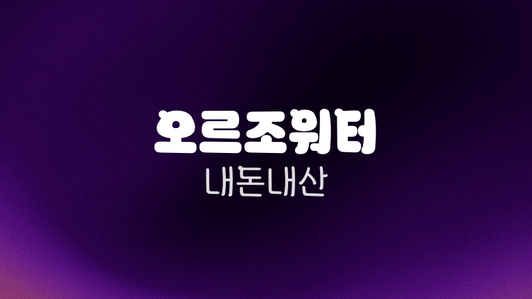오르조워터 내돈내산