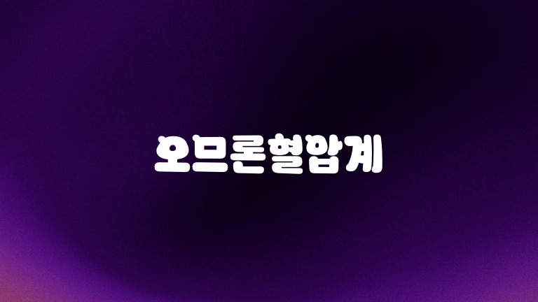 오므론혈압계