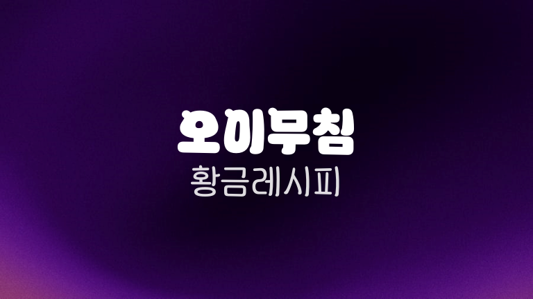 오이무침 황금레시피