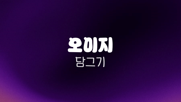 오이지 담그기
