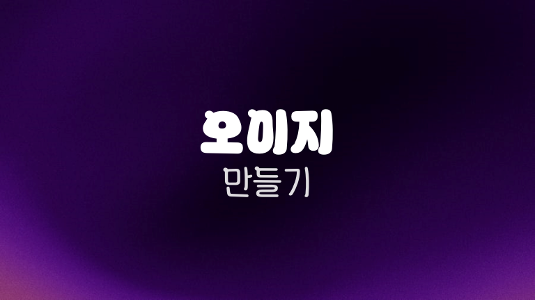 오이지 만들기