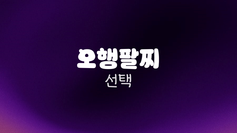 오행팔찌 선택
