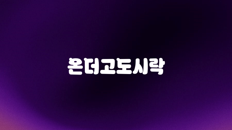 온더고도시락