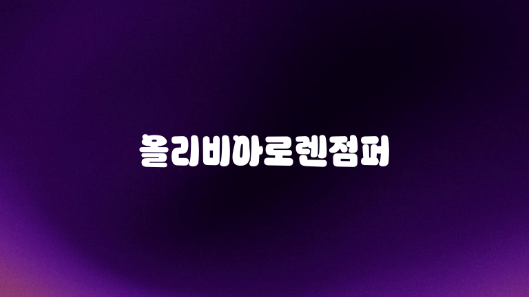올리비아로렌점퍼