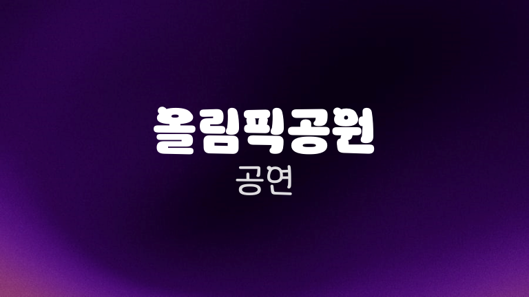 올림픽공원 공연