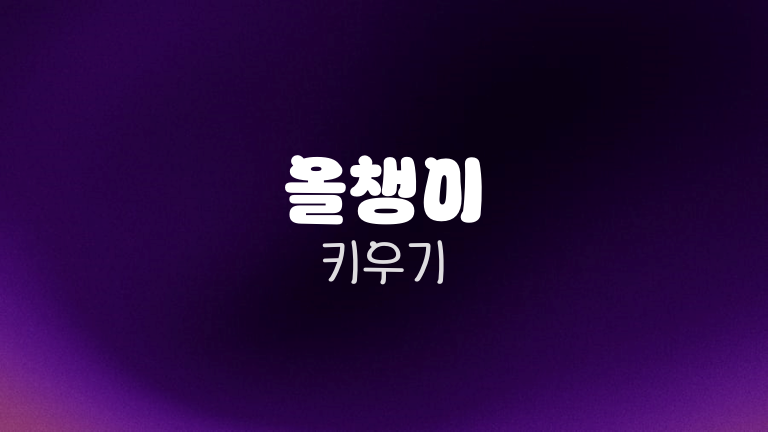 올챙이 키우기