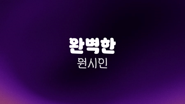 완벽한 원시인