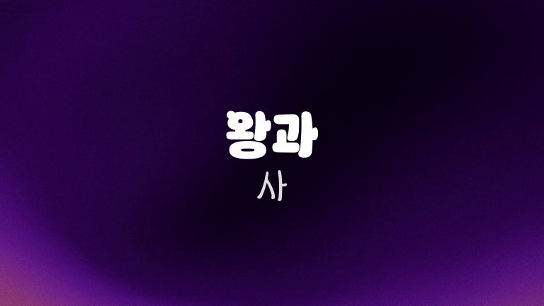 왕과 사