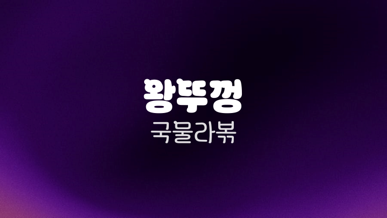 왕뚜껑 국물라볶