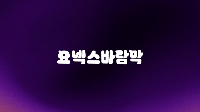 요넥스바람막