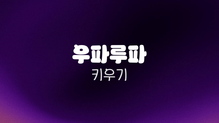 우파루파 키우기