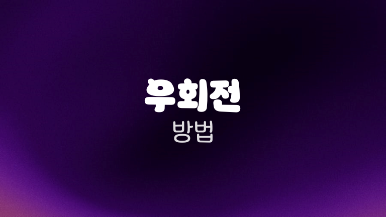 우회전 방법