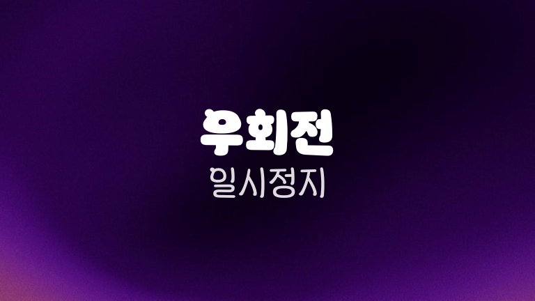 우회전 일시정지