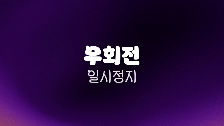 우회전 일시정지