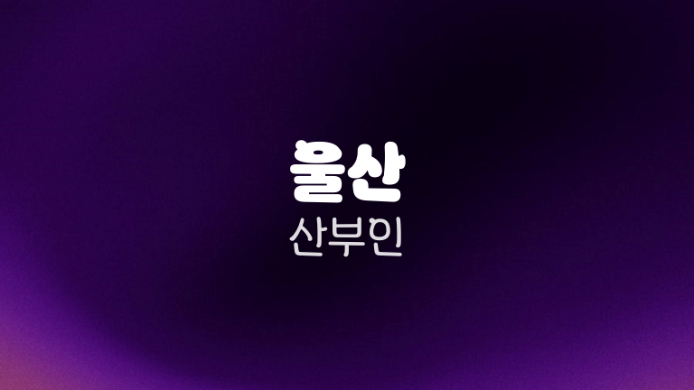 울산 산부인