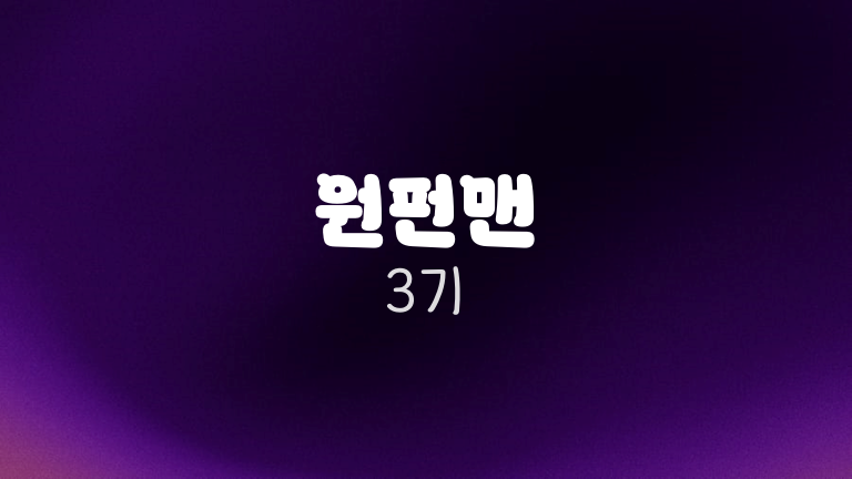 원펀맨 3기