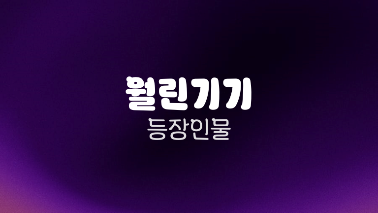 월린기기 등장인물