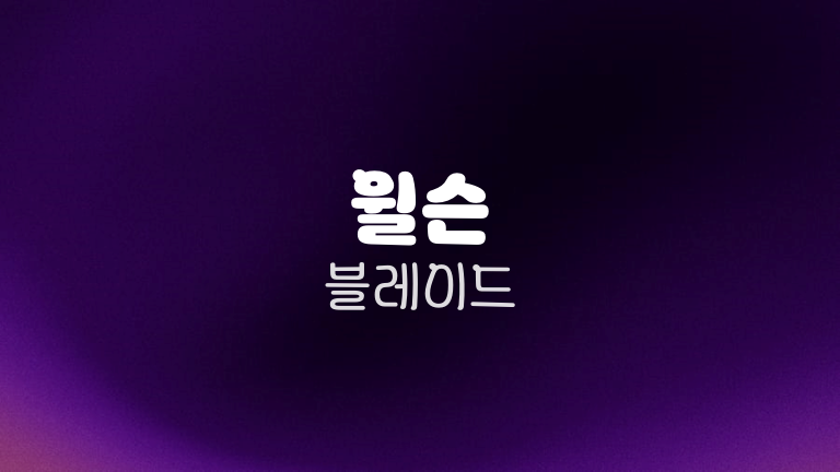 윌슨 블레이드