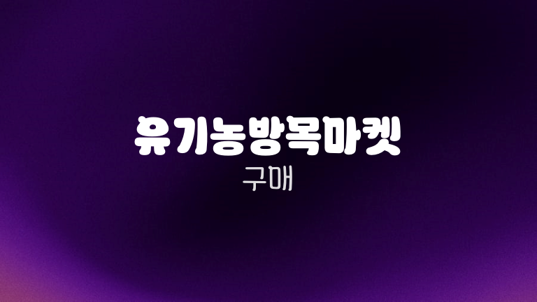 유기농방목마켓 구매