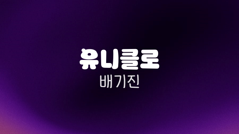 유니클로 배기진