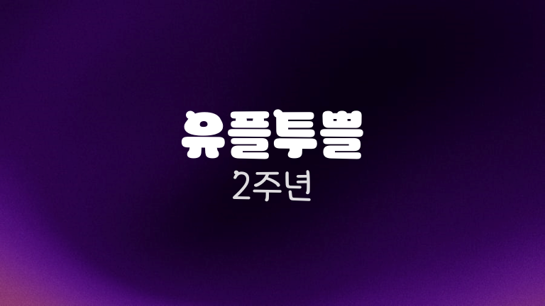 유플투쁠 2주년