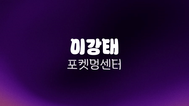 이강태 포켓멍센터