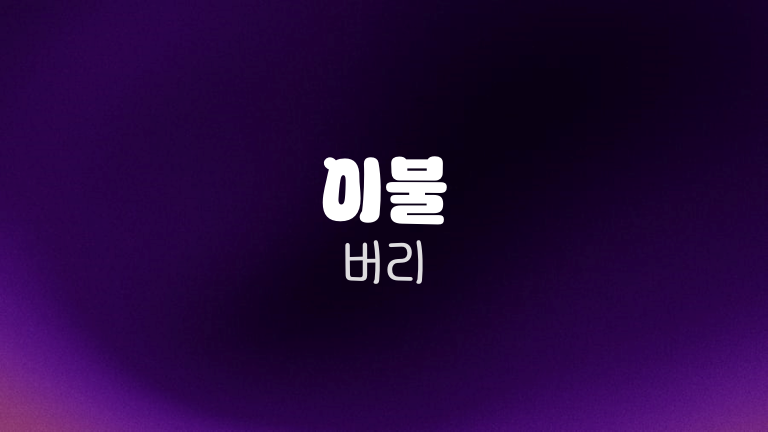 이불 버리