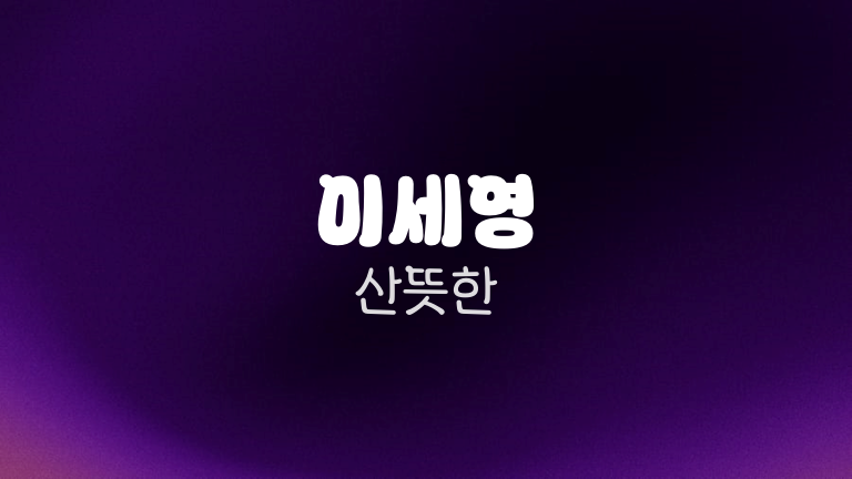 이세영 산뜻한