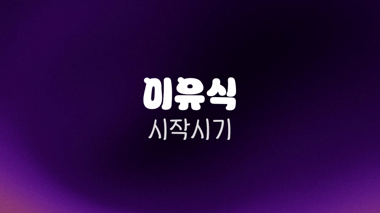 이유식 시작시기