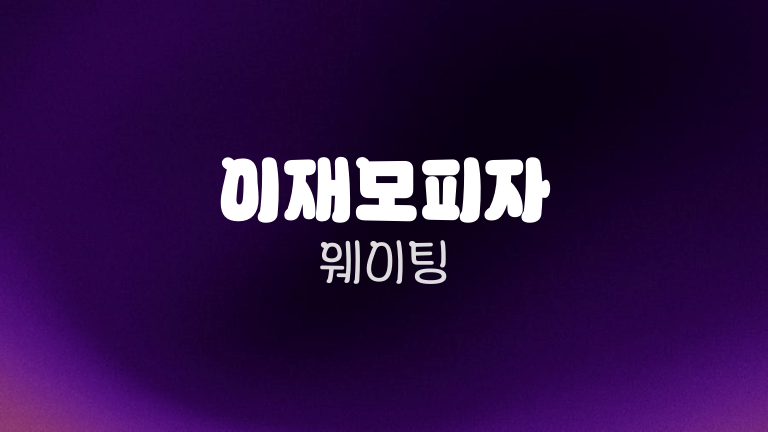 이재모피자 웨이팅
