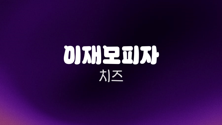 이재모피자 치즈