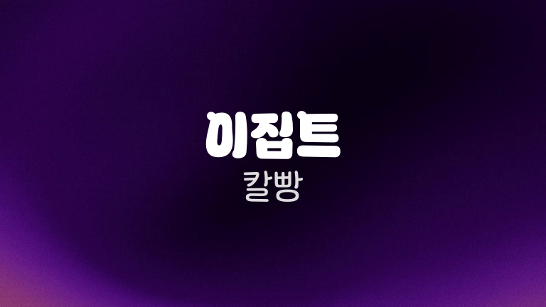 이집트 칼빵