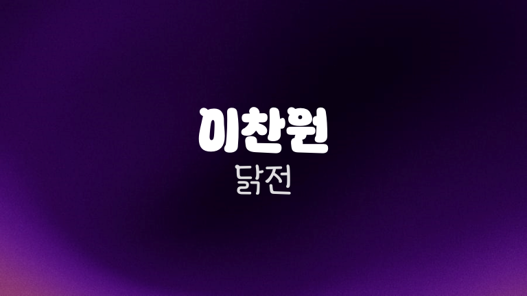 이찬원 닭전