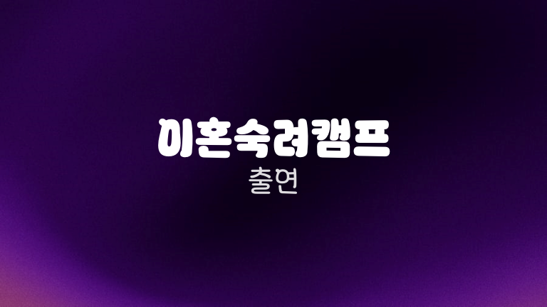 이혼숙려캠프 출연