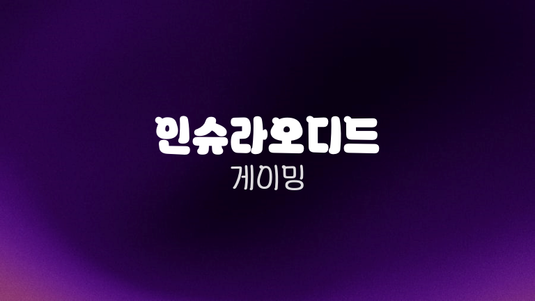 인슈라오디드 게이밍