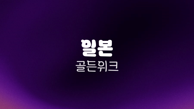 일본 골든위크