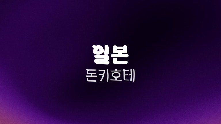 일본 돈키호테