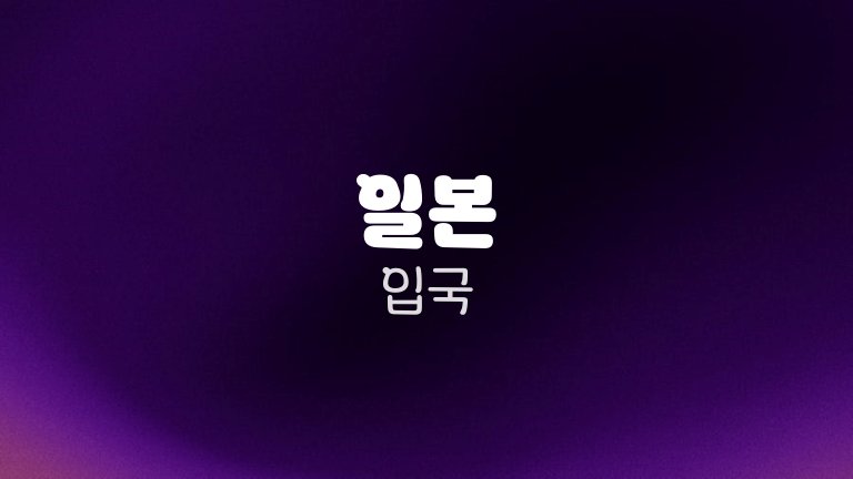 일본 입국