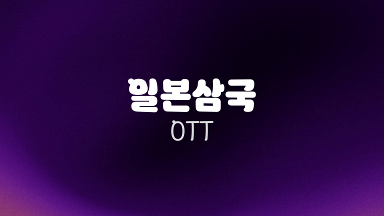 일본삼국 OTT