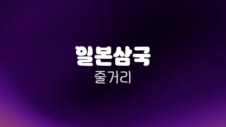 일본삼국 줄거리