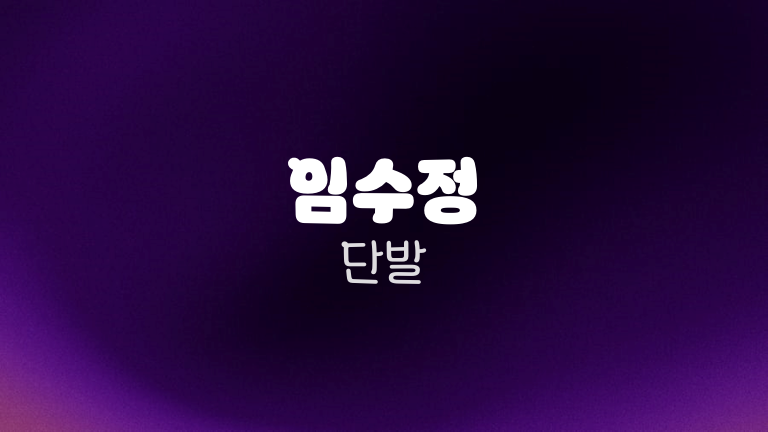 임수정 단발
