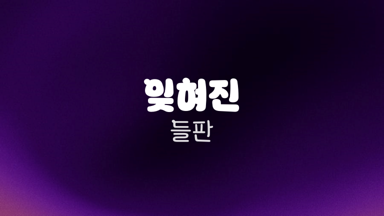 잊혀진 들판